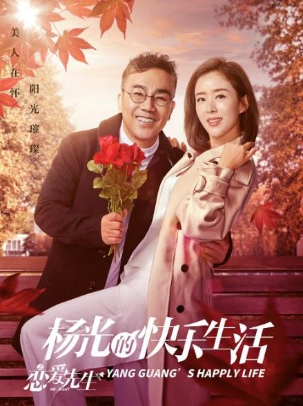 楊光的快樂(lè)生活之戀愛先生(全集)