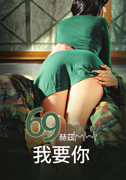69赫茲，我要你(全集)