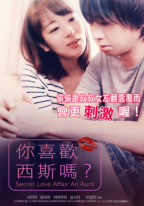 你喜歡西斯嗎？(全集)