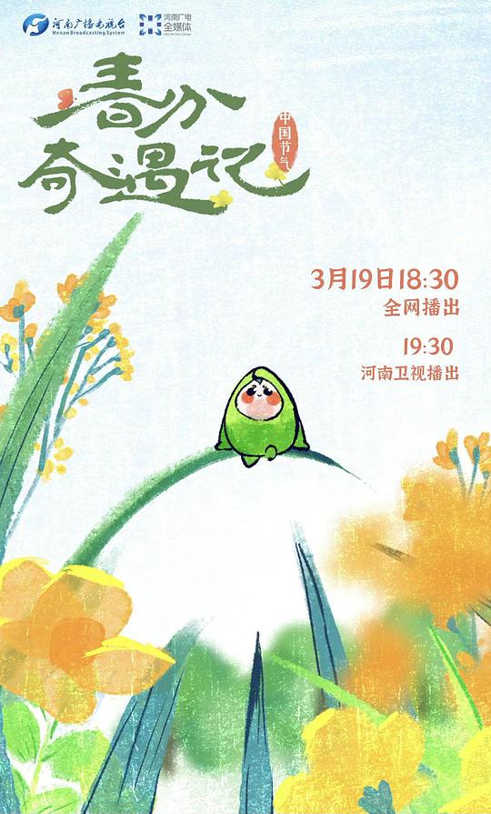 中國(guó)節(jié)氣——春分奇遇記(全集)