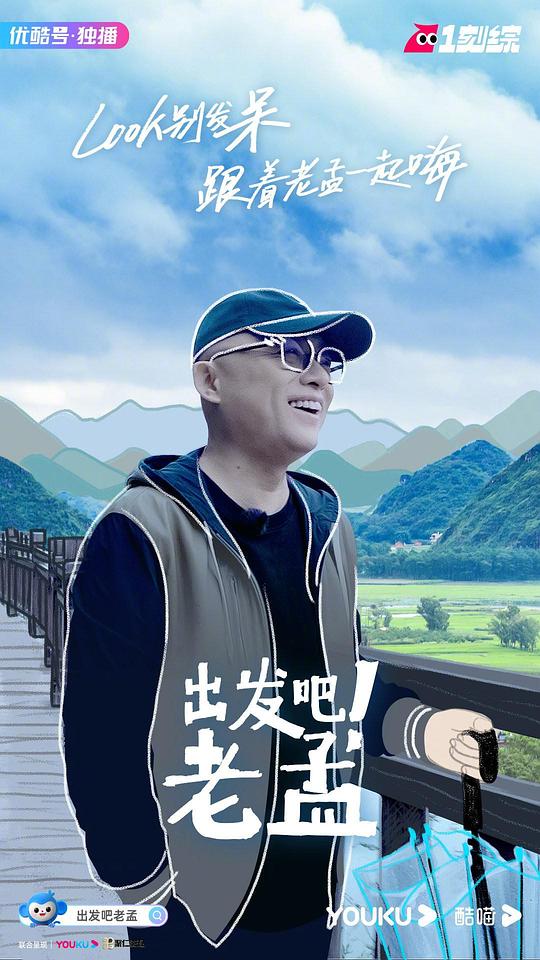 出發(fā)吧！老孟(全集)