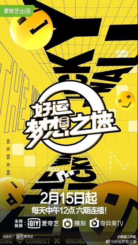 好運(yùn)夢想之墻(全集)