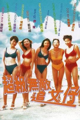 超級(jí)無敵追女仔（國(guó)語）(全集)