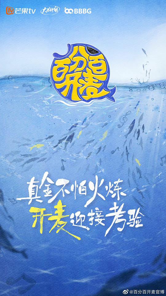 百分百開(kāi)麥