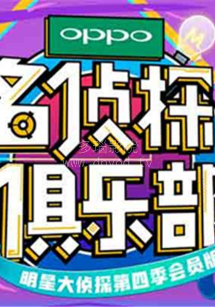名偵探俱樂(lè)部2018(全集)