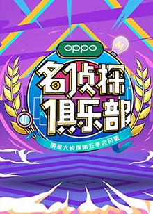 名偵探俱樂(lè)部第五季(全集)