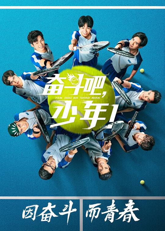 奮斗吧，少年網(wǎng)絡版(全集)