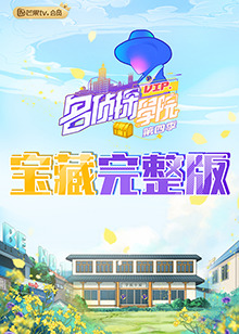 名偵探學(xué)院4之學(xué)長！請吃飯(全集)