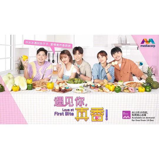 遇見(jiàn)你，真香！(全集)