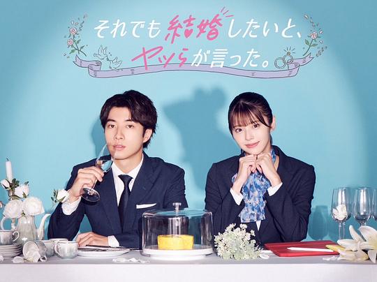 盡管如此，他們還是說想結(jié)婚(全集)