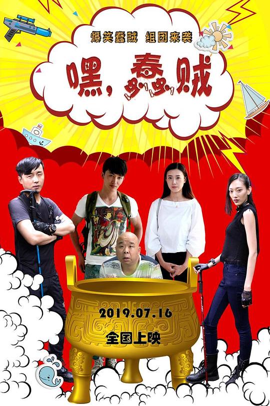 嘿，蠢賊