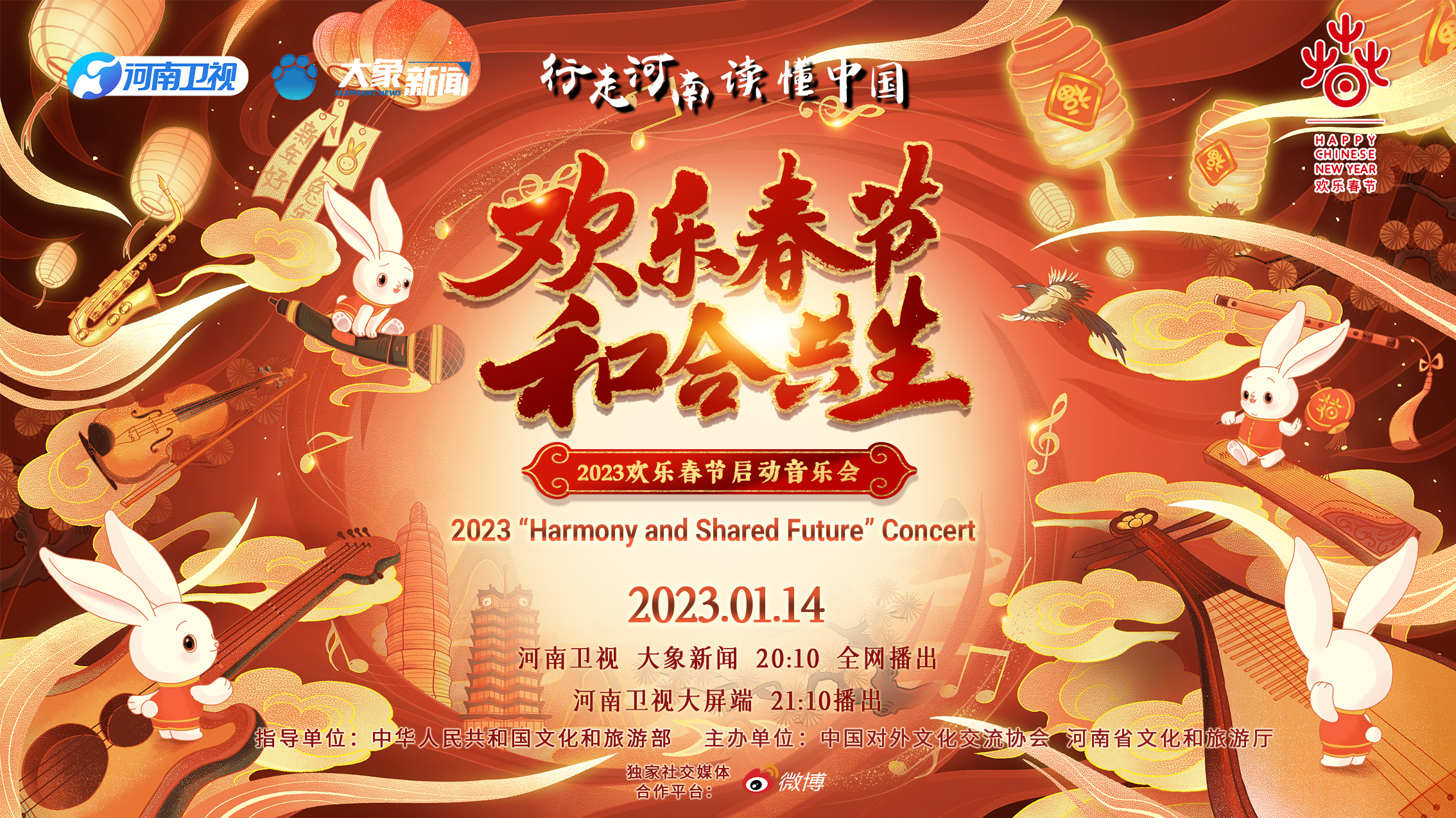 2023年“歡樂(lè)春節(jié)·和合共生”音樂(lè)會(huì)(全集)