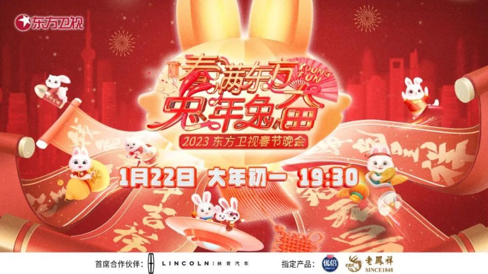 春滿東方兔年兔奮·東方衛(wèi)視春節(jié)晚會 2023(全集)