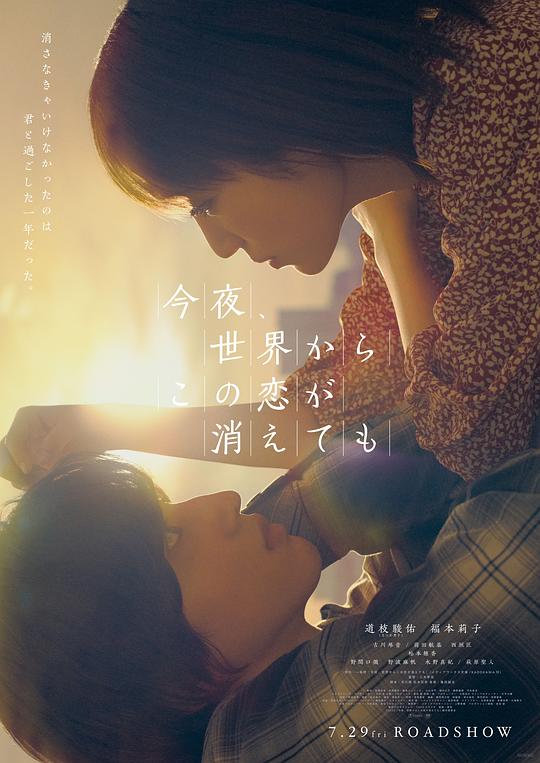今夜，就算這份愛戀從世界上消失