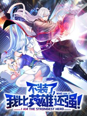 不裝了，我比英雄還強(qiáng)