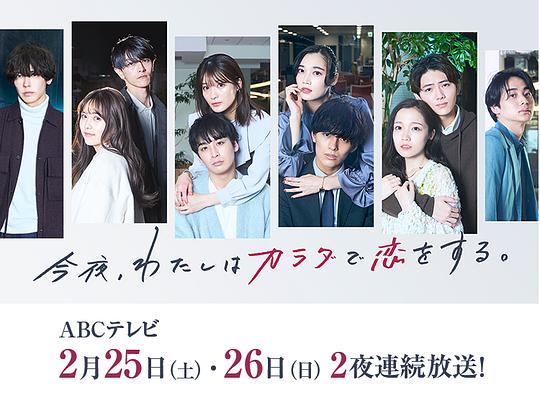 今夜、我用身體戀愛。第二季(全集)
