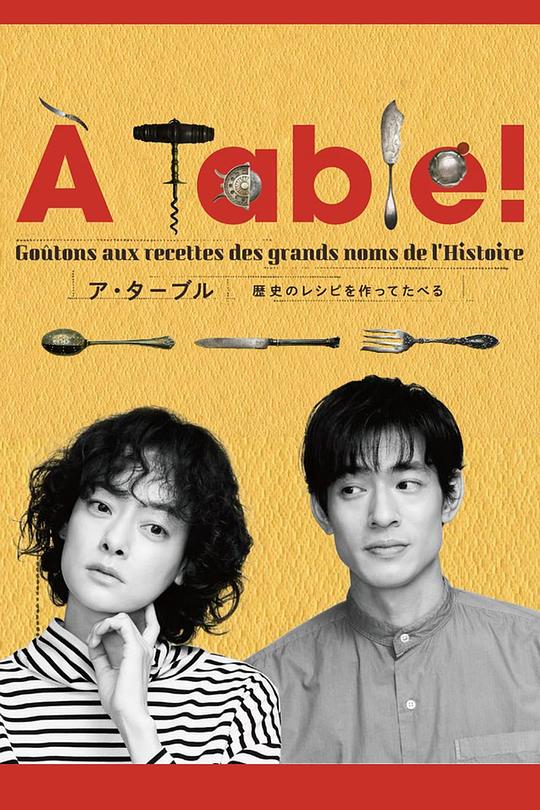 à Table！~跟著古代食譜學(xué)做菜(全集)