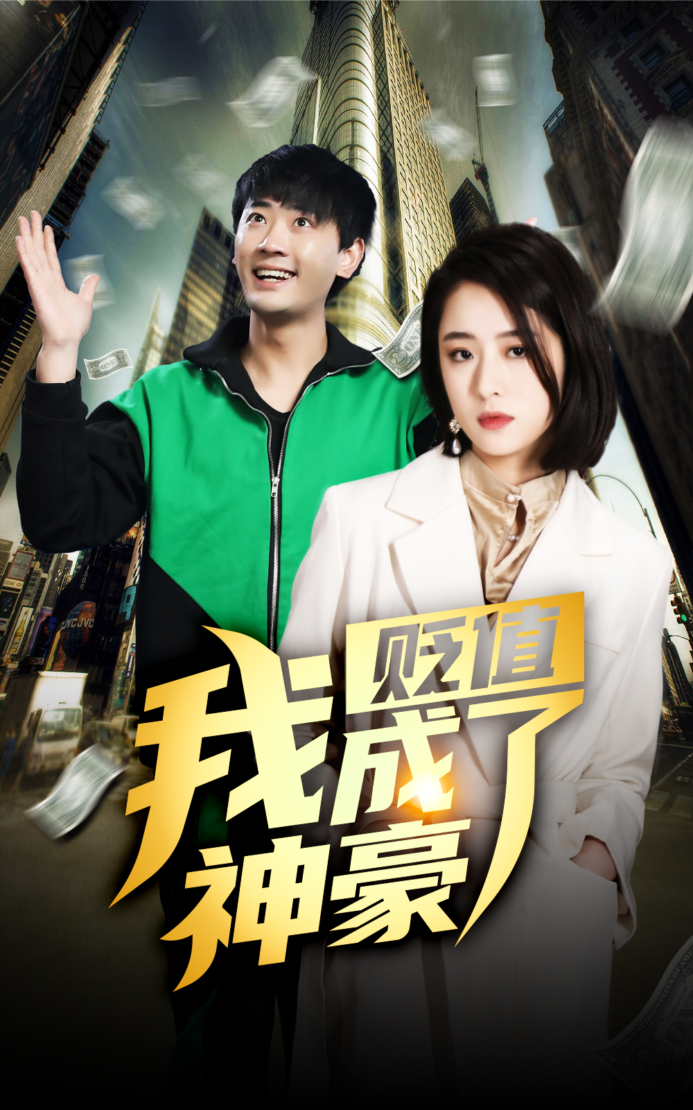 貶值后，我成了神豪(全集)