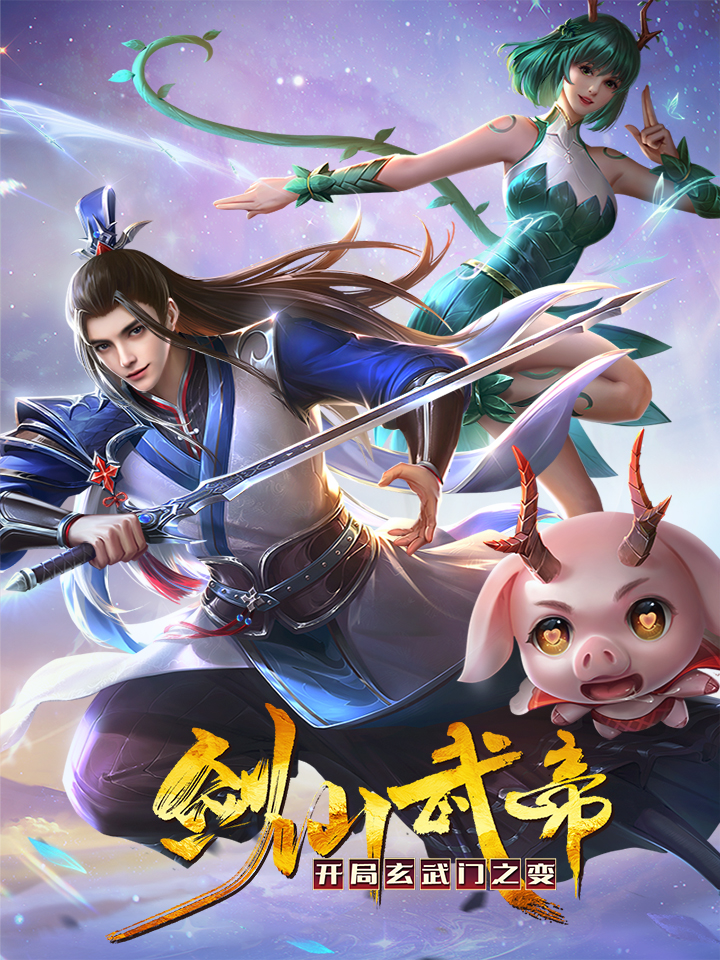 劍仙武帝：開(kāi)局玄武門之變