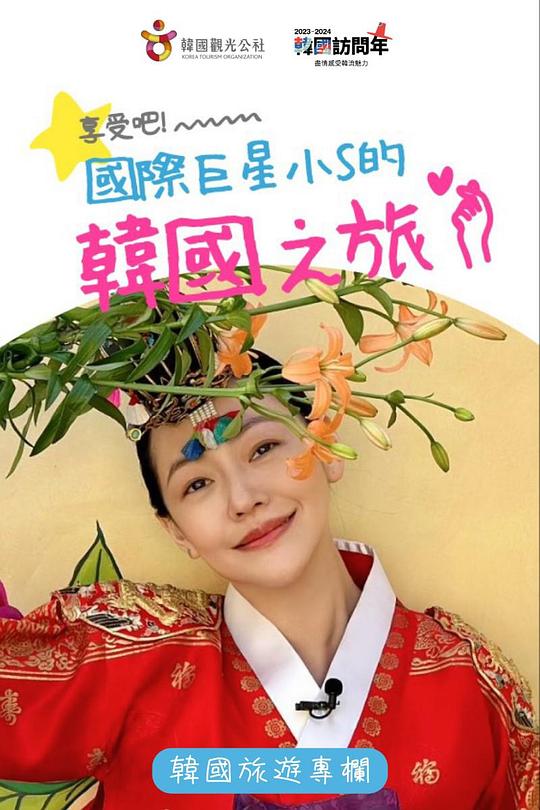 享受吧！國際巨星小S的韓國之旅(全集)