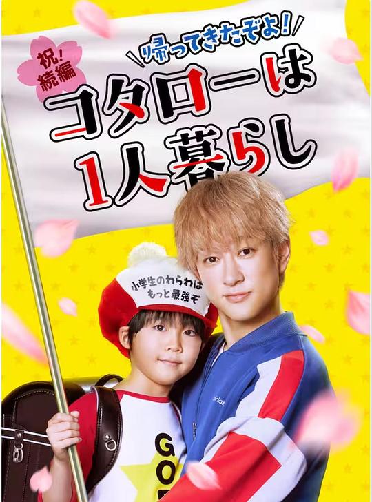 回來了哦！小太郎一個人生活
