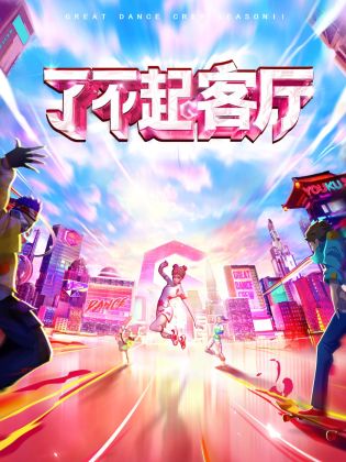 了不起！客廳