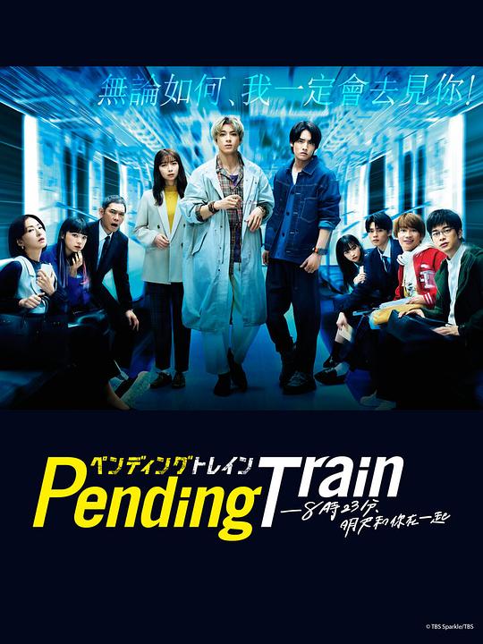Pending Train-8點(diǎn)23分，明天和你(全集)