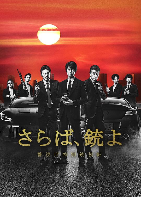 再見吧，槍 警視廳特別槍裝班(全集)