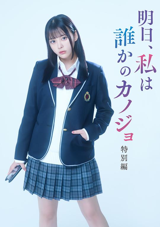 明天、我會成為誰的女友 特別篇(全集)