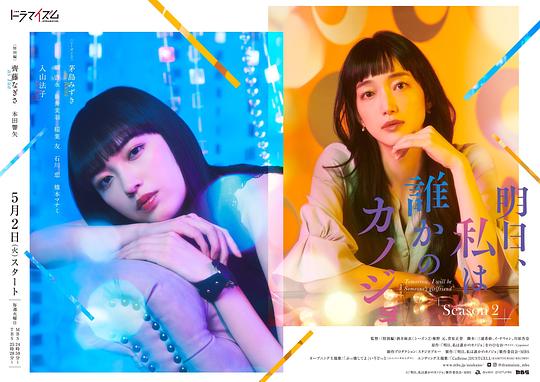 明天，我會(huì)成為誰(shuí)的女友第二季
