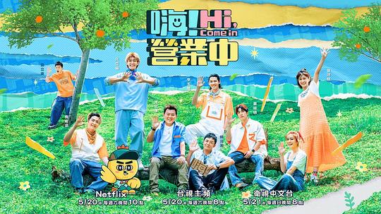 嗨！營(yíng)業(yè)中 第二季