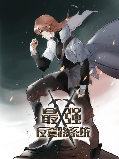 最強反套路系統(tǒng)(全集)