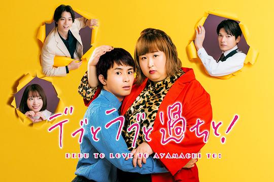 胖子、愛情和錯(cuò)誤！(全集)