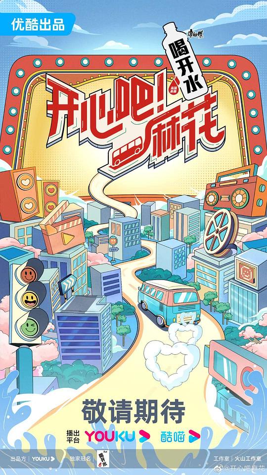 開心吧！麻花