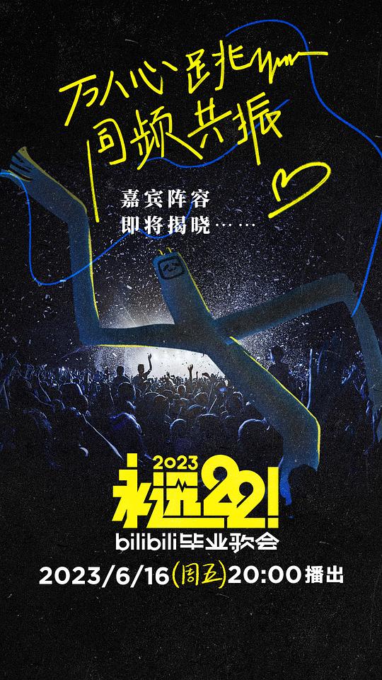 永遠(yuǎn)22！2023bilibili畢業(yè)歌會(全集)