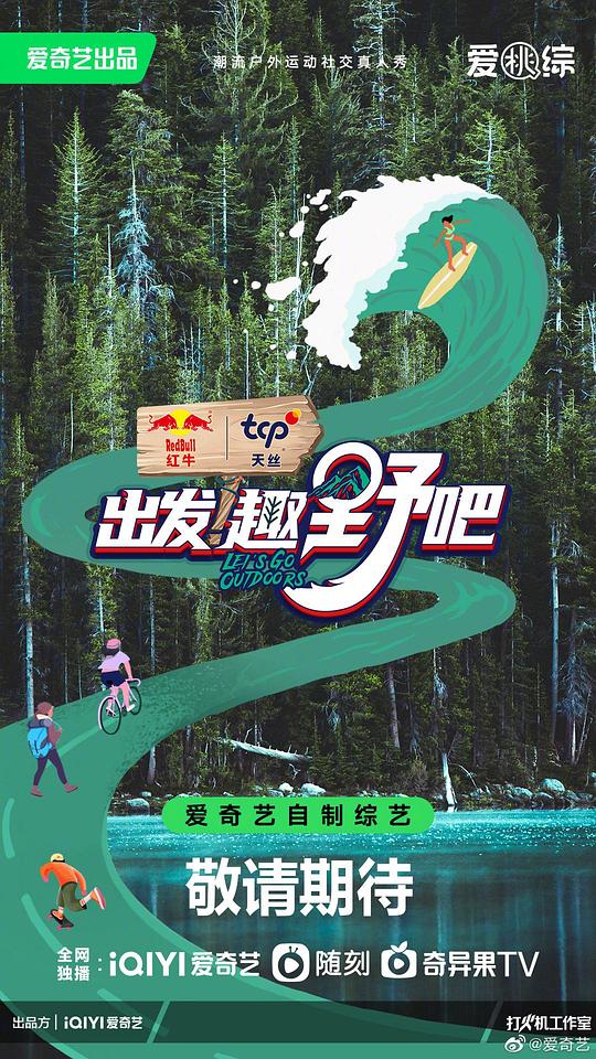 出發(fā)！趣野吧