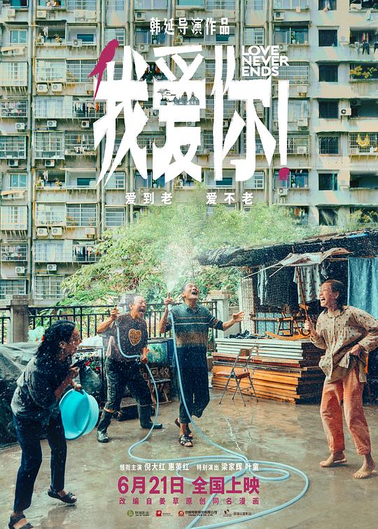 我愛你！2023