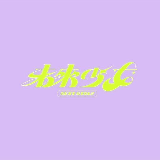 未來少女(全集)