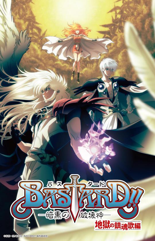 BASTARD！！暗黑破壞神第二季(全集)