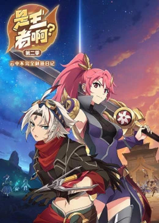 是王者啊？第二季(全集)