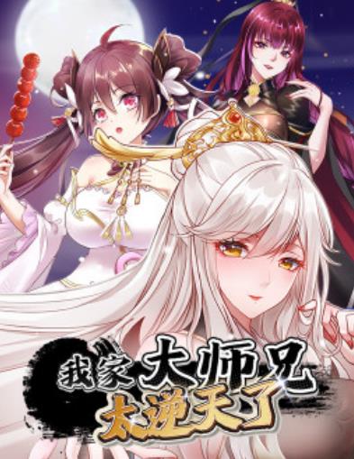 我家大師兄太逆天了(全集)