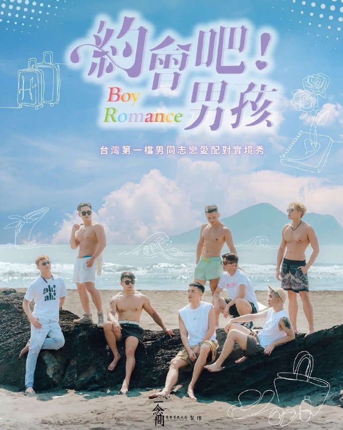 約會吧！男孩