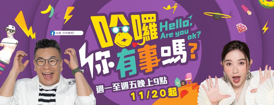 哈囉 你有事嗎？