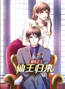 都市之仙王歸來(lái)
