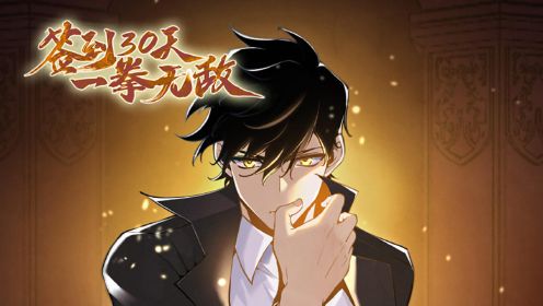 簽到30天，一拳無敵
