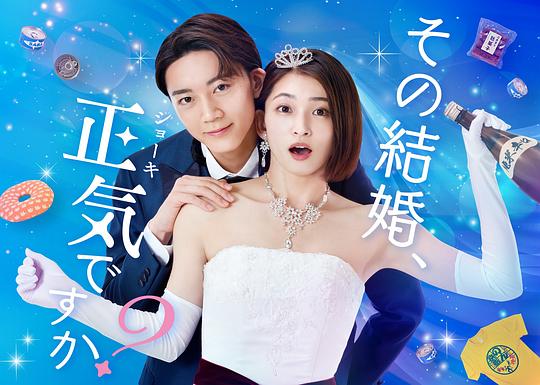 你認(rèn)真要結(jié)這種婚嗎？(全集)
