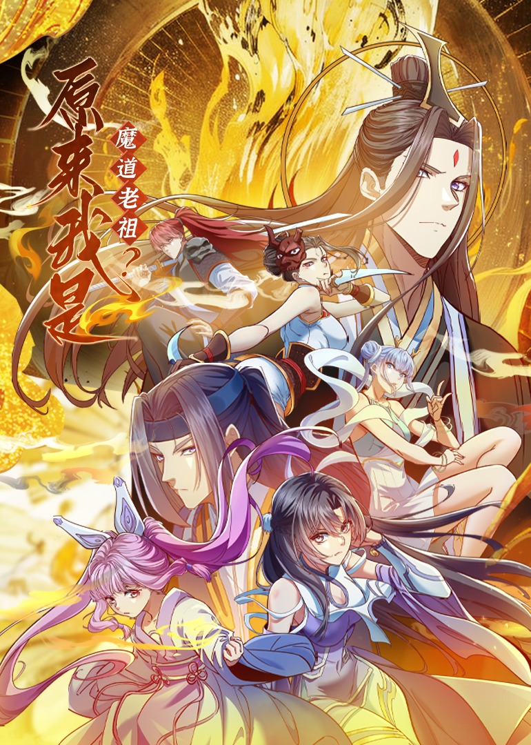 原來我是魔道老祖？