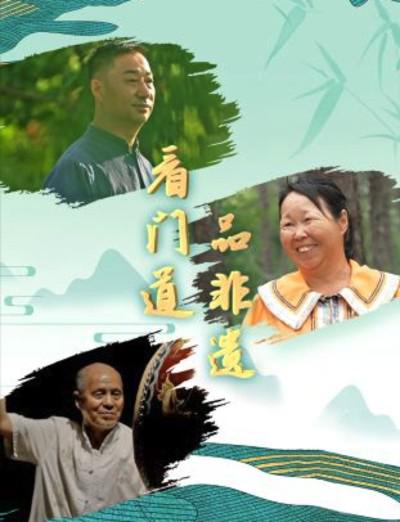 看門(mén)道品非遺