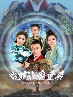 吃吧，讓愛重來