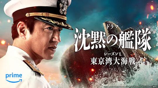 沉默的艦隊第一季～東京灣大海戰(zhàn)～(全集)